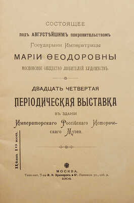 Двадцать четвертая периодическая выставка в здании Императорского Российского исторического музея. [Каталог]. М., 1904.